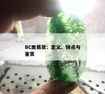 BC类翡翠：定义、特点与鉴赏