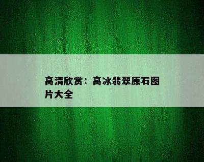 高清欣赏：高冰翡翠原石图片大全