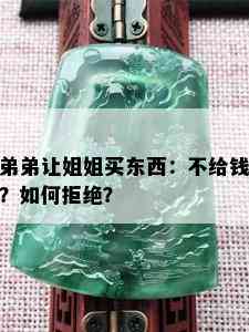 弟弟让姐姐买东西：不给钱？如何拒绝？