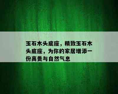 玉石木头底座，精致玉石木头底座，为你的家居增添一份高贵与自然气息