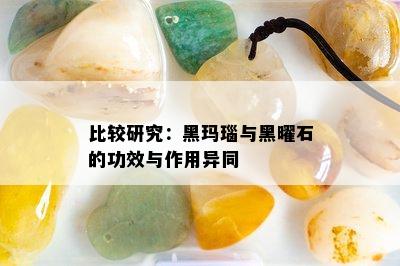 比较研究：黑玛瑙与黑曜石的功效与作用异同