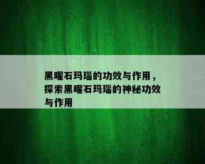 黑曜石玛瑙的功效与作用，探索黑曜石玛瑙的神秘功效与作用