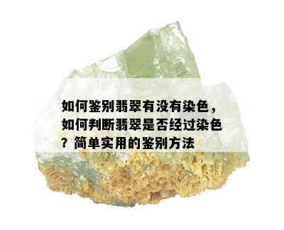 如何鉴别翡翠有没有染色，如何判断翡翠是否经过染色？简单实用的鉴别方法