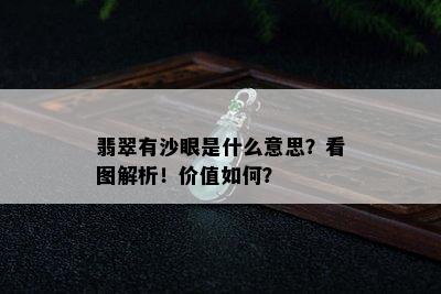 翡翠有沙眼是什么意思？看图解析！价值如何？