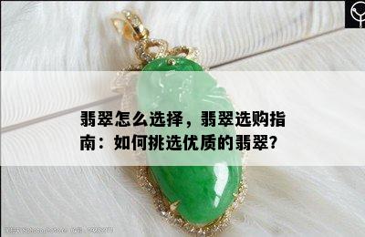 翡翠怎么选择，翡翠选购指南：如何挑选优质的翡翠？