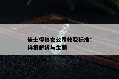 佳士得拍卖公司收费标准：详细解析与金额