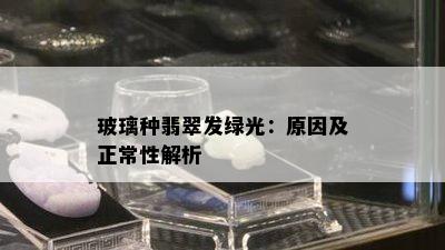 玻璃种翡翠发绿光：原因及正常性解析