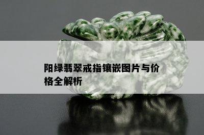 阳绿翡翠戒指镶嵌图片与价格全解析