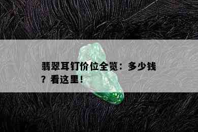 翡翠耳钉价位全览：多少钱？看这里！