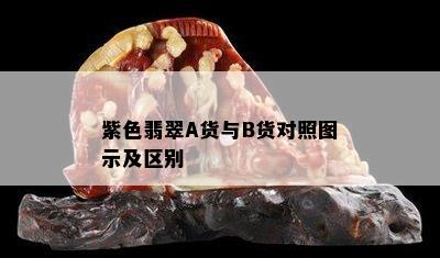 紫色翡翠A货与B货对照图示及区别