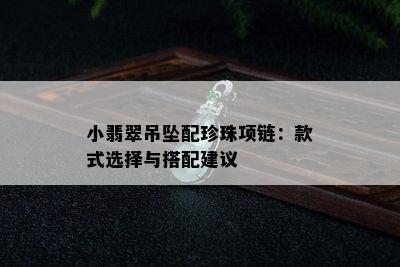 小翡翠吊坠配珍珠项链：款式选择与搭配建议