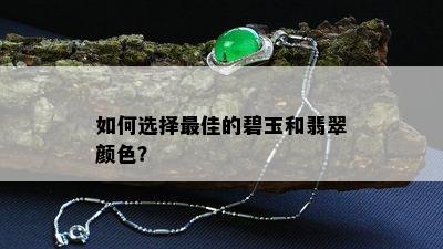 如何选择更佳的碧玉和翡翠颜色？