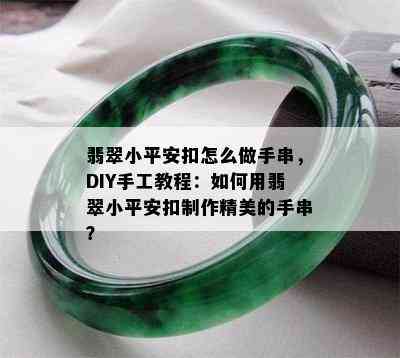 翡翠小平安扣怎么做手串，DIY手工教程：如何用翡翠小平安扣制作精美的手串？