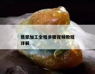 翡翠加工全程步骤视频教程详解