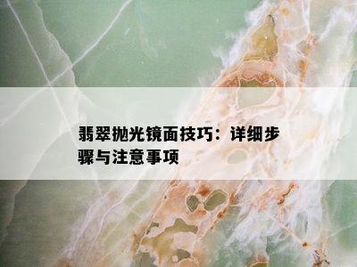 翡翠抛光镜面技巧：详细步骤与注意事项