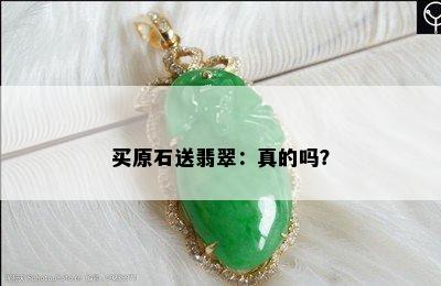 买原石送翡翠：真的吗？