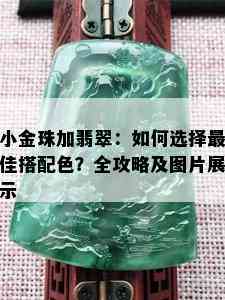 小金珠加翡翠：如何选择更佳搭配色？全攻略及图片展示