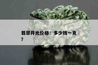 翡翠开光价格：多少钱一克？