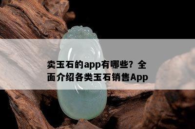 卖玉石的app有哪些？全面介绍各类玉石销售App