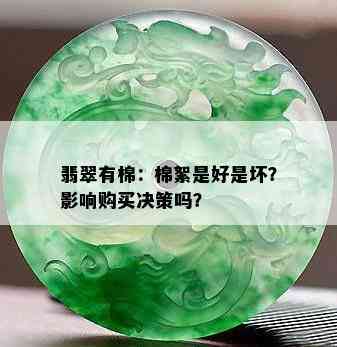 翡翠有棉：棉絮是好是坏？影响购买决策吗？