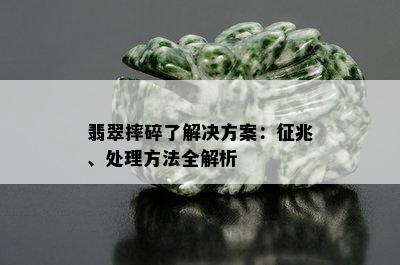 翡翠摔碎了解决方案：征兆、处理方法全解析