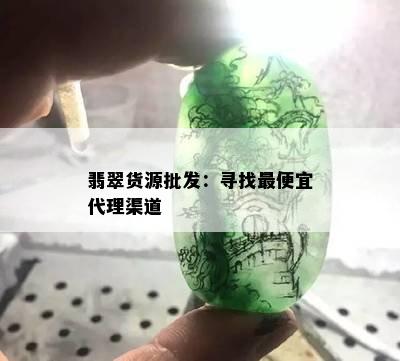 翡翠货源批发：寻找更便宜代理渠道