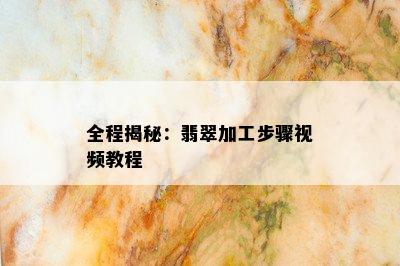 全程揭秘：翡翠加工步骤视频教程