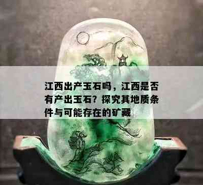 江西出产玉石吗，江西是否有产出玉石？探究其地质条件与可能存在的矿藏