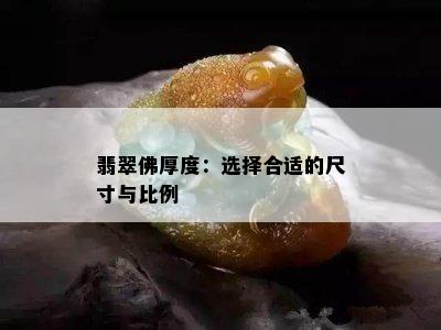 翡翠佛厚度：选择合适的尺寸与比例