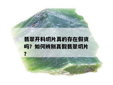 翡翠开料切片真的存在假货吗？如何辨别真假翡翠切片？