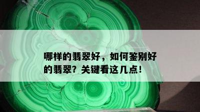 哪样的翡翠好，如何鉴别好的翡翠？关键看这几点！