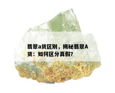 翡翠a货区别，揭秘翡翠A货：如何区分真假？