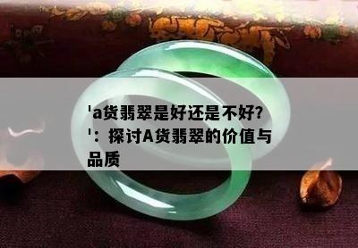 'a货翡翠是好还是不好？'：探讨A货翡翠的价值与品质