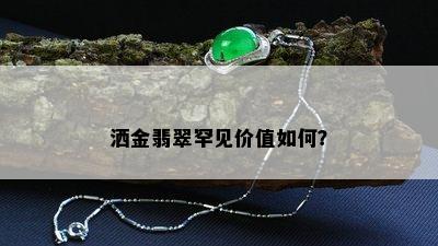 洒金翡翠罕见价值如何？