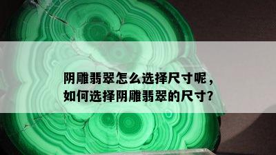 阴雕翡翠怎么选择尺寸呢，如何选择阴雕翡翠的尺寸？