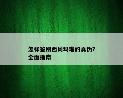 怎样鉴别西周玛瑙的真伪？全面指南