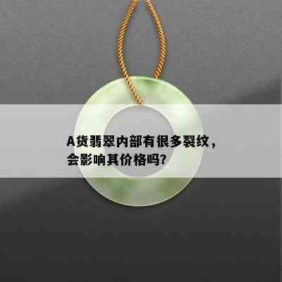 A货翡翠内部有很多裂纹，会影响其价格吗？