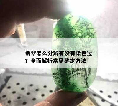 翡翠怎么分辨有没有染色过？全面解析常见鉴定方法