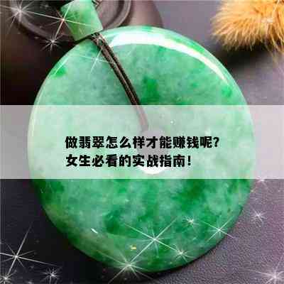 做翡翠怎么样才能赚钱呢？女生必看的实战指南！