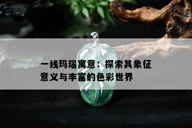 一线玛瑙寓意：探索其象征意义与丰富的色彩世界