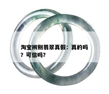 淘宝辨别翡翠真假：真的吗？可信吗？