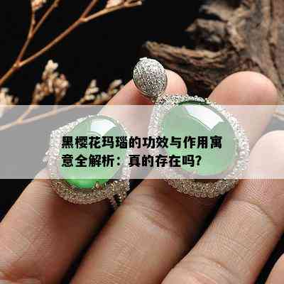 黑樱花玛瑙的功效与作用寓意全解析：真的存在吗？