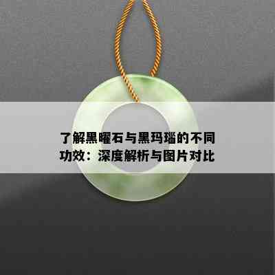 了解黑曜石与黑玛瑙的不同功效：深度解析与图片对比