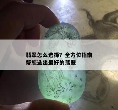 翡翠怎么选择？全方位指南帮您选出更好的翡翠