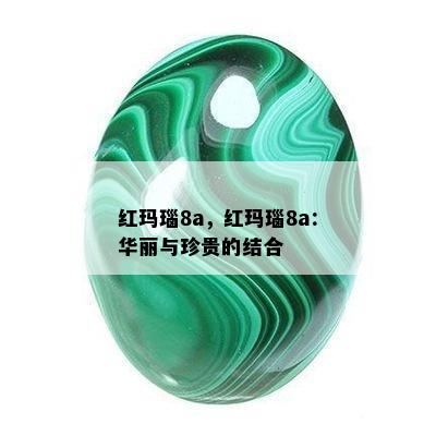 红玛瑙8a，红玛瑙8a：华丽与珍贵的结合