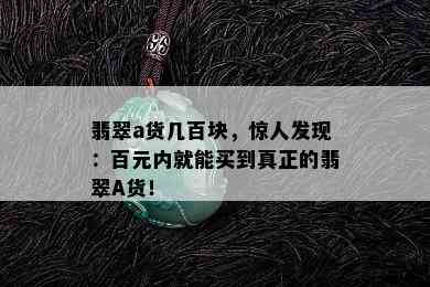 翡翠a货几百块，惊人发现：百元内就能买到真正的翡翠A货！