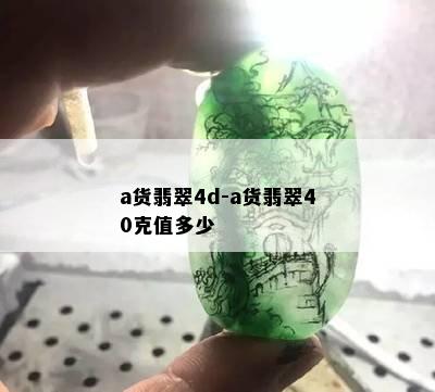 a货翡翠4d-a货翡翠40克值多少