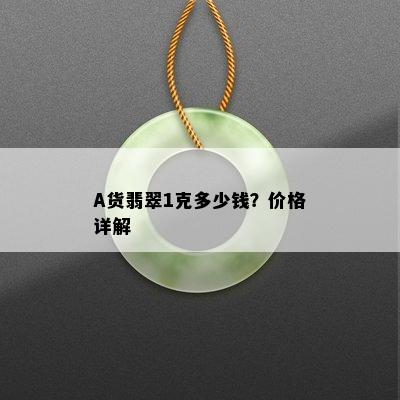 A货翡翠1克多少钱？价格详解