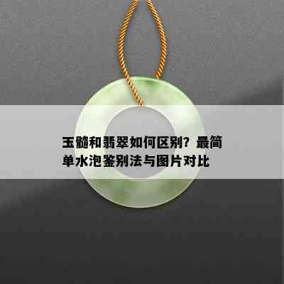 玉髓和翡翠如何区别？最简单水泡鉴别法与图片对比