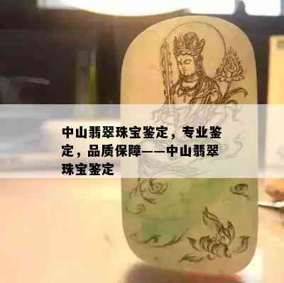 中山翡翠珠宝鉴定，专业鉴定，品质保障——中山翡翠珠宝鉴定